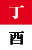 정유일주